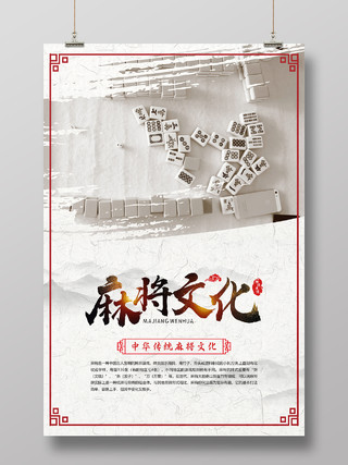 中国风国粹传统文化麻将宣传海报麻将海报